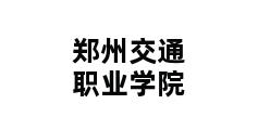 郑州交通职业学院