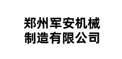 郑州军安机械制造有限公司