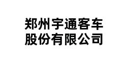 郑州宇通客车股份有限公司