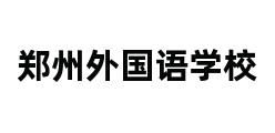 郑州外国语学校