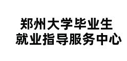 郑州大学毕业生就业指导服务中心 