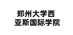 郑州大学西亚斯国际学院