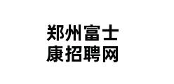 郑州富士康招聘网