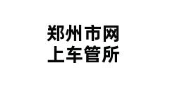 郑州市网上车管所