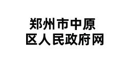 郑州市中原区人民政府网