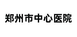 郑州市中心医院