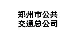 郑州市公共交通总公司