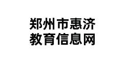 郑州市惠济教育信息网 