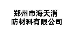 郑州市海天消防材料有限公司