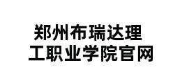 郑州布瑞达理工职业学院官网