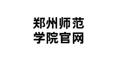 郑州师范学院官网