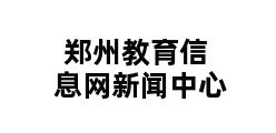 郑州教育信息网新闻中心