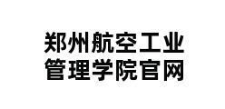 郑州航空工业管理学院官网