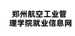 郑州航空工业管理学院就业信息网