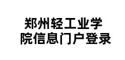 郑州轻工业学院信息门户登录