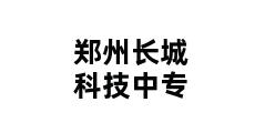 郑州长城科技中专