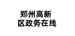 郑州高新区政务在线