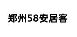 郑州58安居客