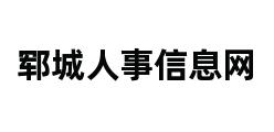 郓城人事信息网