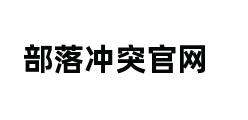 部落冲突官网