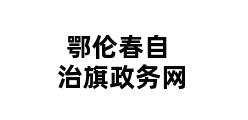 鄂伦春自治旗政务网