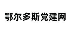 鄂尔多斯党建网