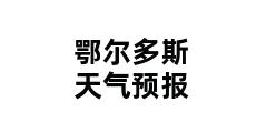 鄂尔多斯天气预报