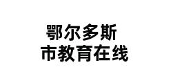 鄂尔多斯市教育在线