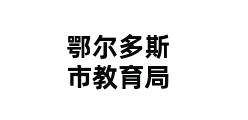 鄂尔多斯市教育局