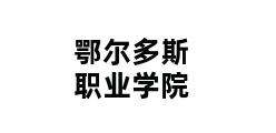 鄂尔多斯职业学院