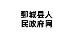 鄄城县人民政府网