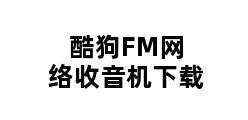 酷狗FM网络收音机下载