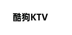 酷狗KTV