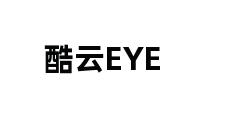 酷云EYE