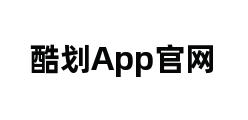 酷划App官网