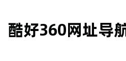 酷好360网址导航