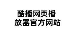 酷播网页播放器官方网站