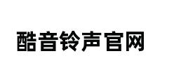 酷音铃声官网