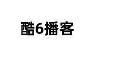 酷6播客