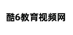 酷6教育视频网