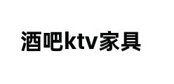 酒吧ktv家具