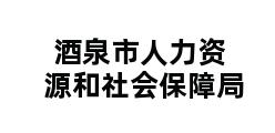 酒泉市人力资源和社会保障局