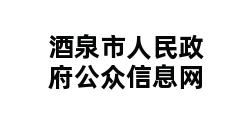 酒泉市人民政府公众信息网