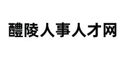 醴陵人事人才网