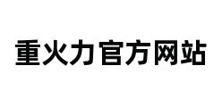 重火力官方网站