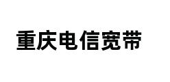 重庆电信宽带