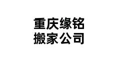 重庆缘铭搬家公司