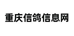 重庆信鸽信息网