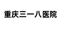 重庆三一八医院