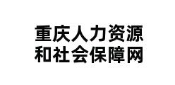 重庆人力资源和社会保障网